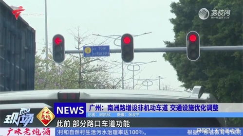广州 南洲路增设非机动车道 交通设施优化调整